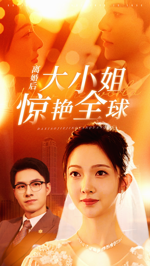 离婚后大小姐惊艳全球(61集) 离婚后大小姐惊艳全球(61集)最近很火的短剧