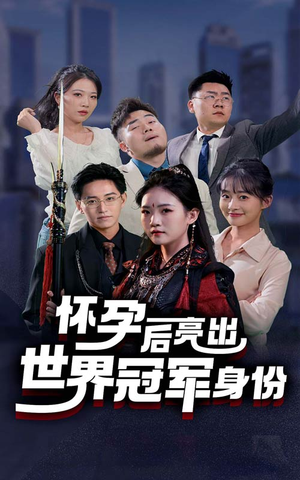 怀孕后亮出世界冠军身份（75集）河马免费短剧