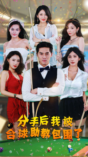 分手后我被台球助教包围了(51集) 分手后我被台球助教包围了(51集)精彩短剧来袭