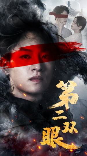 第二双眼(90集) 第二双眼(90集)短剧排行榜