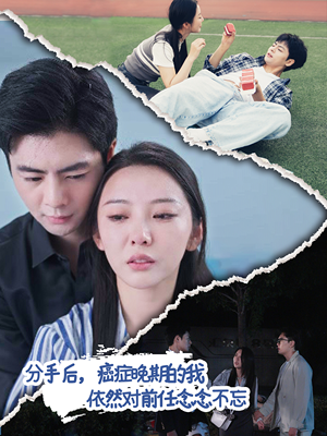 分手后，癌症晚期的我依然对前任念念不忘（60集）短剧分享片段