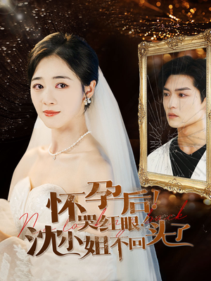 怀孕后!哭红眼!沈小姐不回头了(64集) 怀孕后!哭红眼!沈小姐不回头了(64集)UC网盘在线看