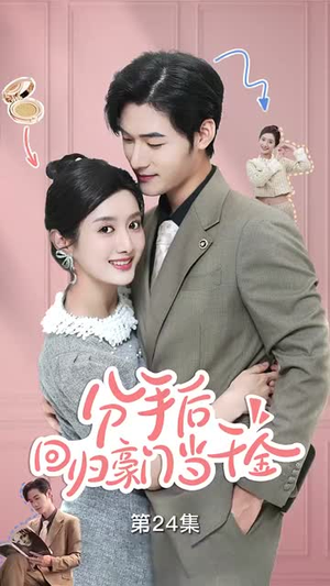 分手后,回归豪门当千金(62集) 分手后,回归豪门当千金(62集)短剧推荐分享