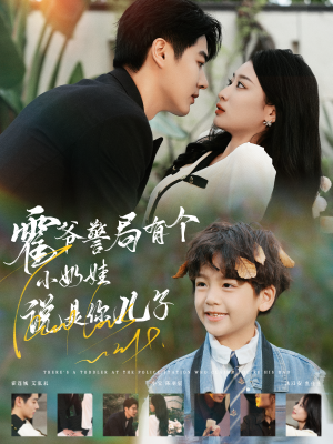 霍爷警局有个小奶娃说是你儿子(100集) 霍爷警局有个小奶娃说是你儿子(100集)短剧也太好看了