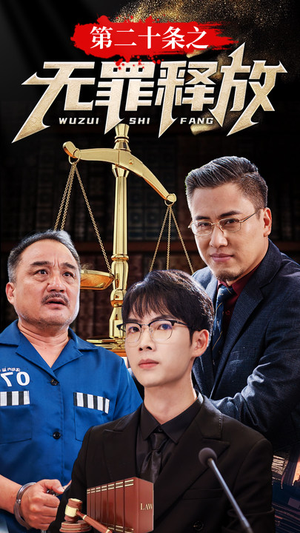第二十条之无罪释放(76集) 第二十条之无罪释放(76集)精彩短剧看不停