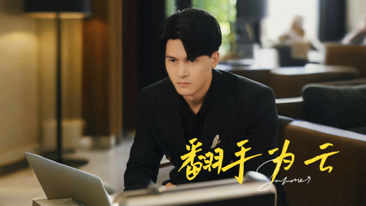 翻手为云（70集）短剧解说热门