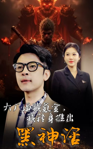 大厂逼我氪金,我转身推出黑神话(65集) 大厂逼我氪金,我转身推出黑神话(65集)短剧热门分享