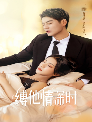 缚她情深时（67集）一口气看完全集