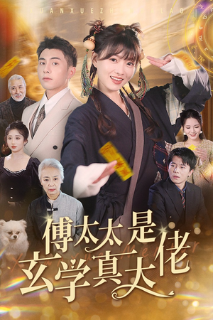 傅太太是玄学真大佬(47集) 傅太太是玄学真大佬(47集)免费短剧完整版