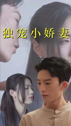 独宠小娇妻(101集) 独宠小娇妻(101集)熬夜追短剧