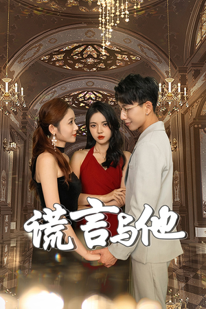 谎言与他（35集）全集免费看短剧