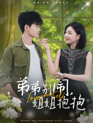 弟弟别闹，姐姐抱抱（69集）好看短剧分享