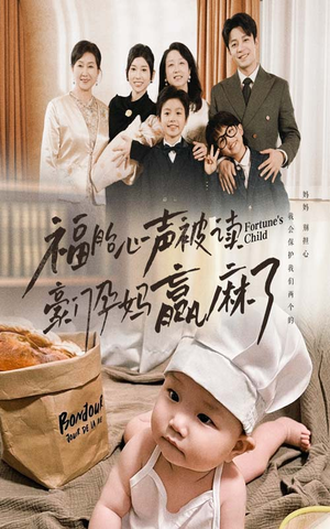 福胎心声被读豪门孕妈赢麻了(80集) 福胎心声被读豪门孕妈赢麻了(80集)在线免费观影