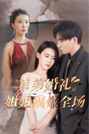 弟弟婚礼姐姐飒爆全场(60集) 弟弟婚礼姐姐飒爆全场(60集)短剧追不停