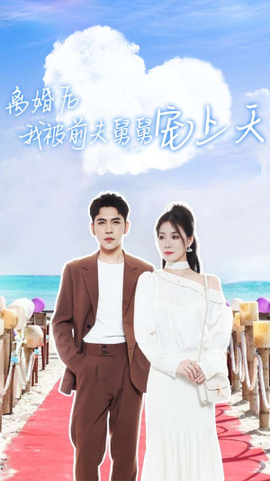 离婚后我被前夫舅舅宠上天(79集) 离婚后我被前夫舅舅宠上天(79集)去哪里看