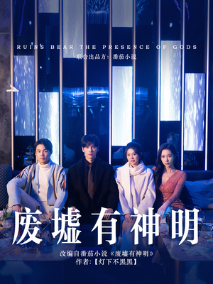 废墟有神明（55集）剧好看短剧推荐