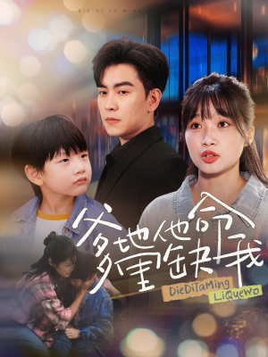 爹地他命里缺我（60集）怎么看全集