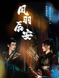 凤羽辰安(100集) 凤羽辰安(100集)小短剧抢先看