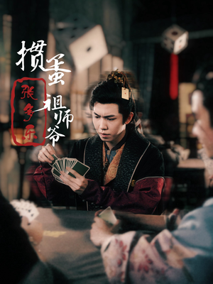 捣蛋祖师爷张多乐（30集）温柔追捕短剧