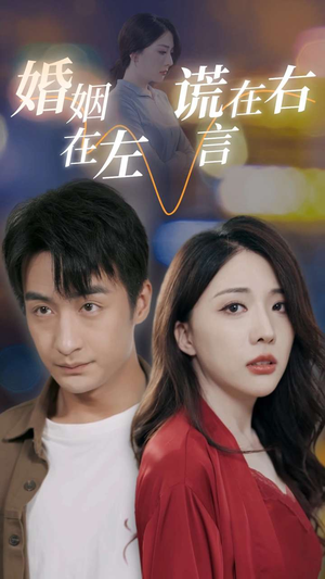 婚姻在左谎言在右（79集）精彩短剧抢先看