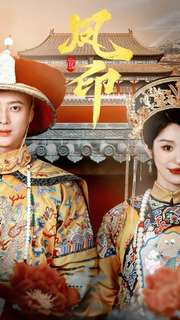 凤印深宫策（70集）男主角是谁