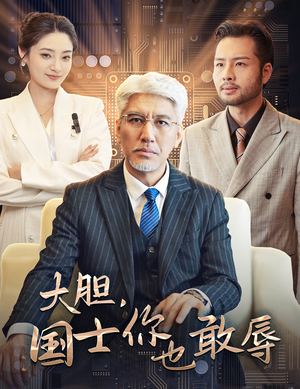 大胆，国士你也敢辱（30集）短剧解说全集