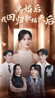 离婚后我回归歌坛天后(84集) 离婚后我回归歌坛天后(84集)热播短剧分享