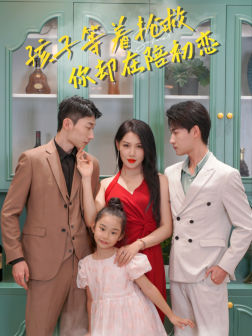 孩子等着抢救你却在陪初恋(35集) 孩子等着抢救你却在陪初恋(35集)短剧太上头了