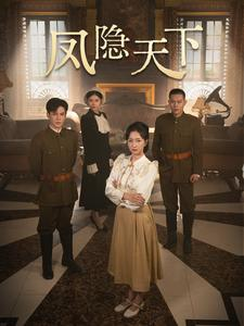 凤隐天下(80集) 凤隐天下(80集)精彩短剧看全集