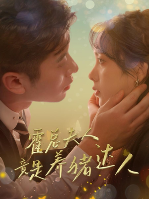 霍总夫人竟是养猪达人（65集）西瓜短剧免费看