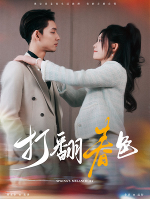 打翻春色(99集) 打翻春色(99集)好看到停不下来