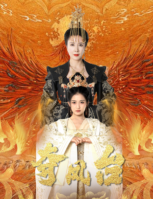 夺凤台(49集) 夺凤台(49集)精彩短剧抢先看