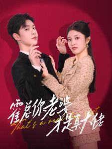 霍总你老婆才是真大佬(99集) 霍总你老婆才是真大佬(99集)今日短剧分享