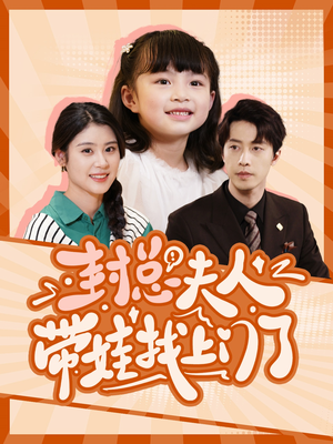 封总夫人带娃找上门了(80集) 封总夫人带娃找上门了(80集)一口气看完全集