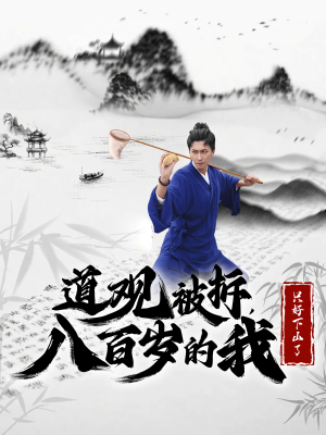 道观被拆,八百岁的我只好下山了(75集) 道观被拆,八百岁的我只好下山了(75集)火爆短剧来袭