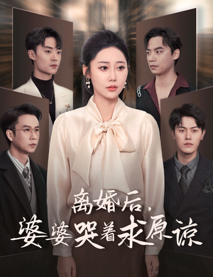 离婚后，婆婆哭着求原谅（60集）超级好看的短剧