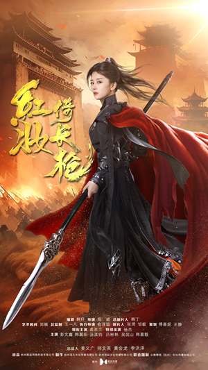 红妆倚长枪(42集) 红妆倚长枪(42集)短剧太好看了