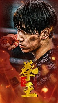 父子拳王(59集) 父子拳王(59集)短剧全集完整