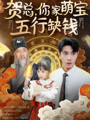 贺总,你家萌宝五行缺钱(75集) 贺总,你家萌宝五行缺钱(75集)短剧抢先看全集