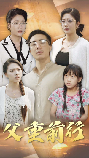 父重前行(72集) 父重前行(72集)热门短剧推荐