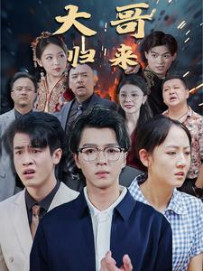 大哥归来(56集) 大哥归来(56集)精彩短剧看全集