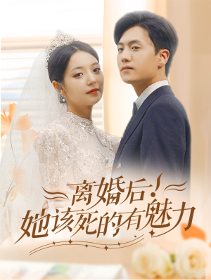 离婚后,她该死的有魅力(87集) 离婚后,她该死的有魅力(87集)全集下载