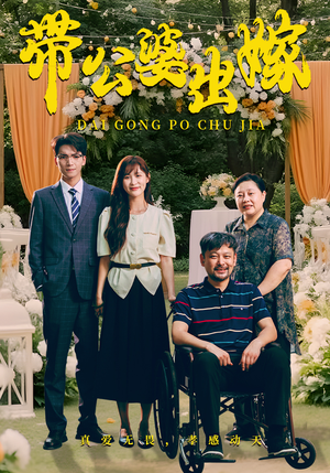 带公婆出嫁（41集）最热短剧推荐