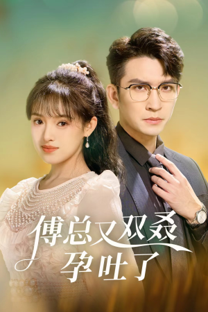 傅总又双叒孕吐了（53集）热门短剧分享