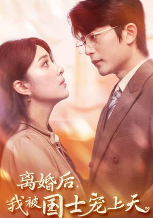 离婚后，我被国士宠上天（64集）正能量短剧分享