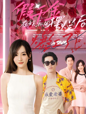 假千金在娱乐圈摆烂后爆红了(64集) 假千金在娱乐圈摆烂后爆红了(64集)短剧解说热门