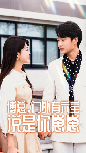 傅总,门外有六宝说是你崽崽(50集) 傅总,门外有六宝说是你崽崽(50集)免费在线看全集