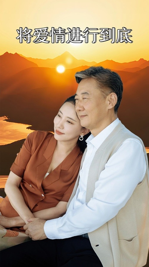 将爱情进行到底（67集）精彩短剧看不停