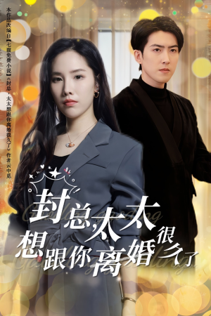 封总,太太想跟你离婚很久了(47集) 封总,太太想跟你离婚很久了(47集)火爆热门短剧