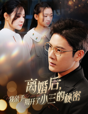 妈你离婚吧(60集) 妈你离婚吧(60集)短剧太好看了